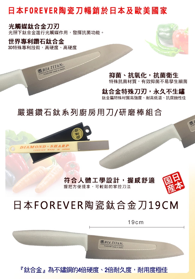 FOREVER 日本製造鋒愛華鑽石鈦合金刀19CM(送鑽石磨刀器)