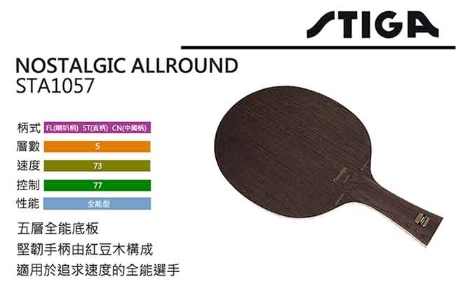 STIGA NOSTALGIC ALLROUND 桌球拍 STA1057