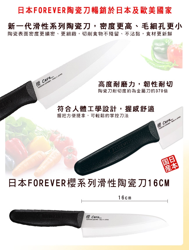 FOREVER 日本製造鋒愛華櫻系列滑性陶瓷刀16CM(白刃黑柄)