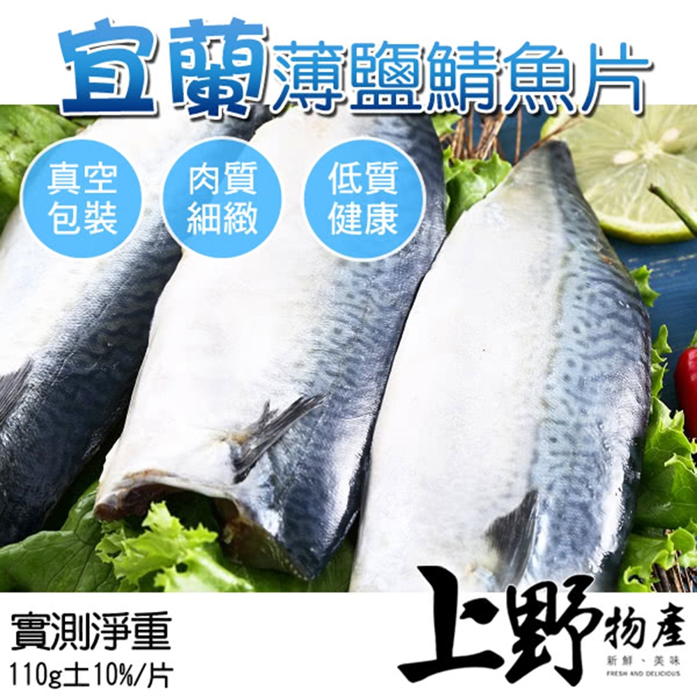 (滿額免運)【上野物產】宜蘭特選薄鹽鯖魚片 x1片(110g土10%/片)