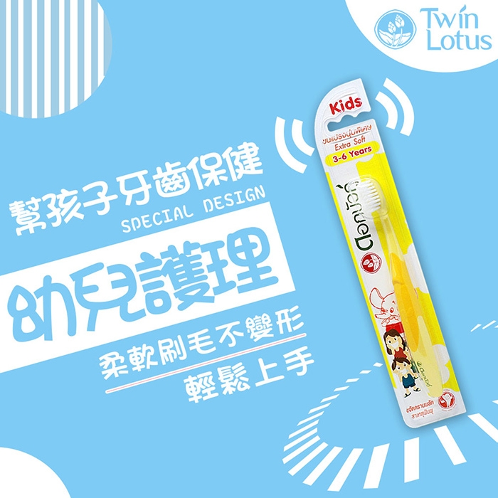 Twin Lotus雙蓮 皇室草本超軟細毛兒童牙刷(3-6歲適用)