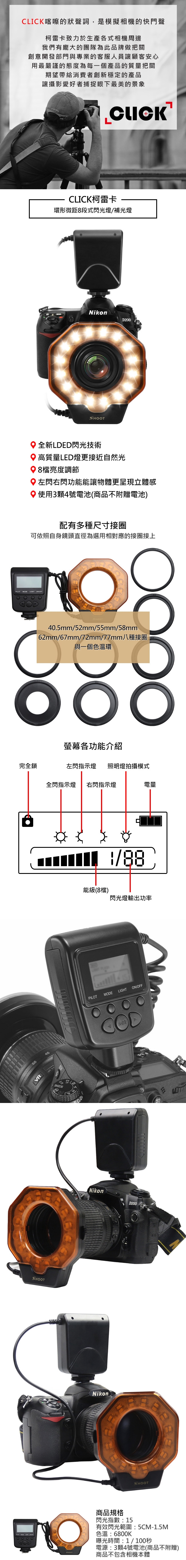 CLICK柯雷卡環形微距8段式閃光燈/補光燈