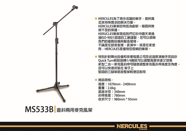 HERCULES MS533B/直斜兩用麥克風架