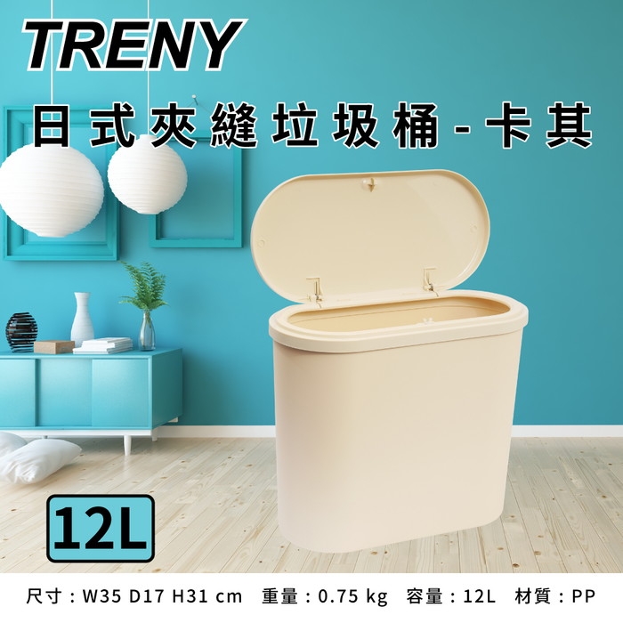 TRENY 日式夾縫垃圾桶 - 卡其