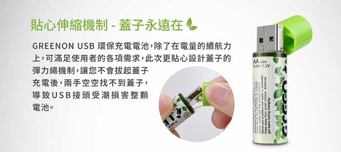 GREENON USB 環保充電電池 上蓋伸縮設計