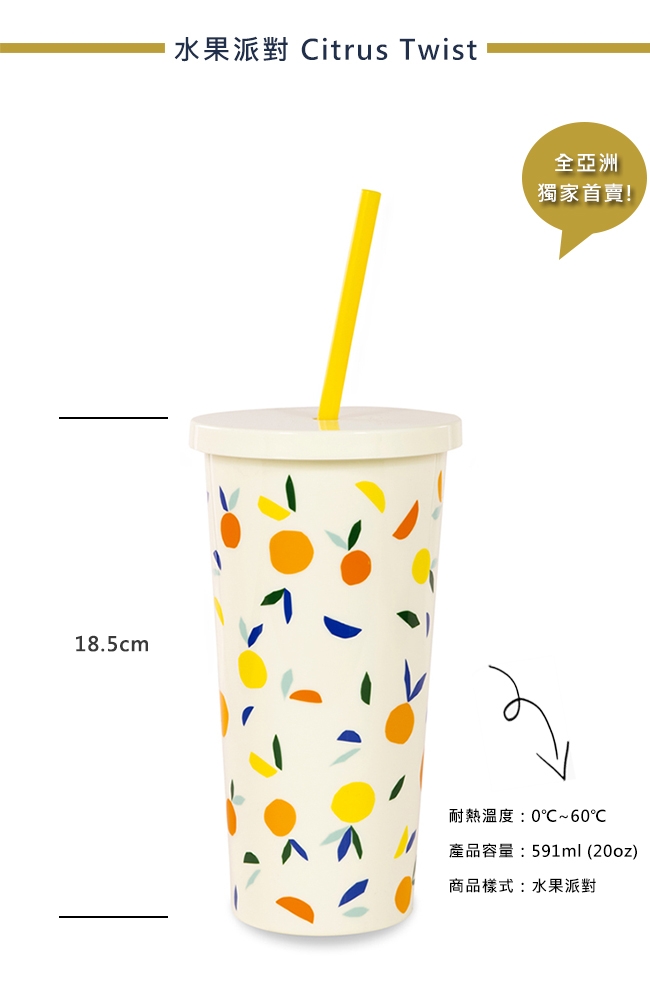 KATE SPADE 水果派對冷飲隨行杯 附吸管 Citrus Twist