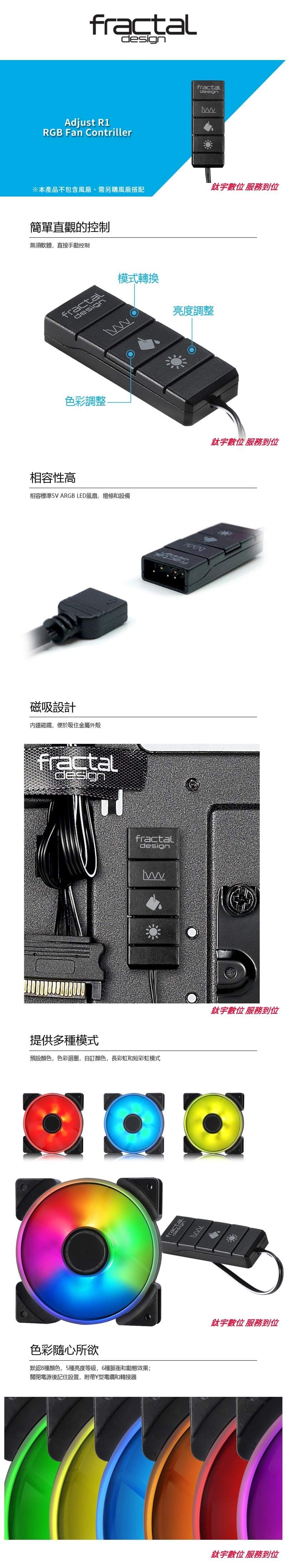 【Fractal Design】 Adjust R1 RGB控制器