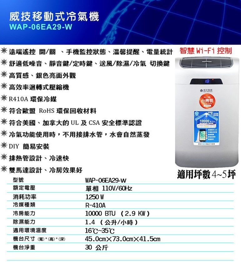 威技 Wi-Fi智慧型移動式冷氣機 WAP-06EA29-W