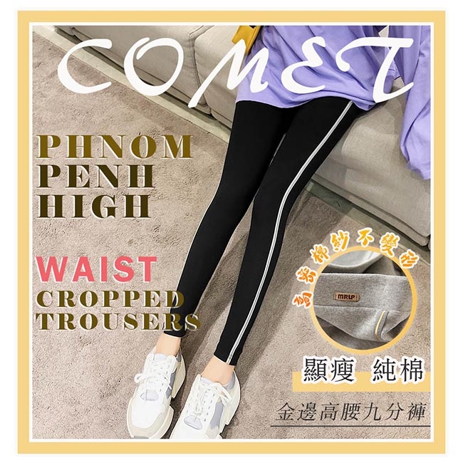 COMET 顯瘦純棉高腰九分褲(M1040)