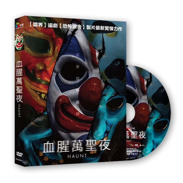 血腥萬聖夜 DVD