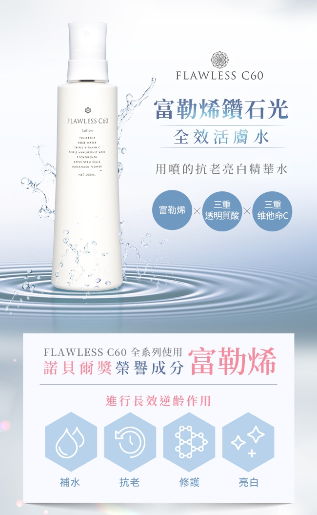 FLAWLESS C60 富勒烯鑽石光全效活膚水 200mL