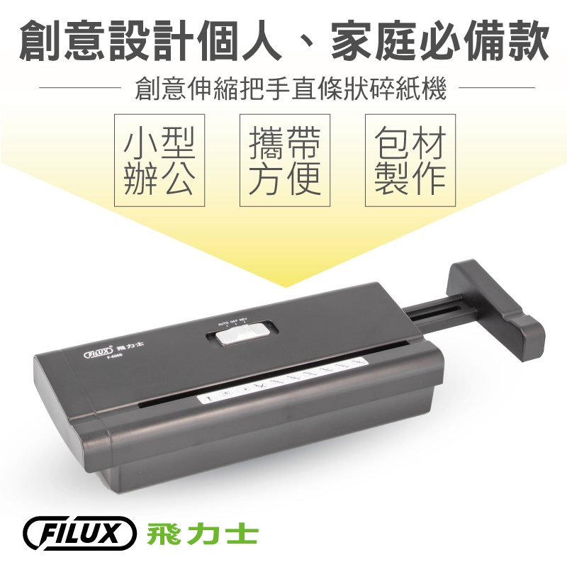 【原廠 FILUX 飛力士】伸縮把手直條狀碎紙機_F606S機頭(直條狀碎紙機)