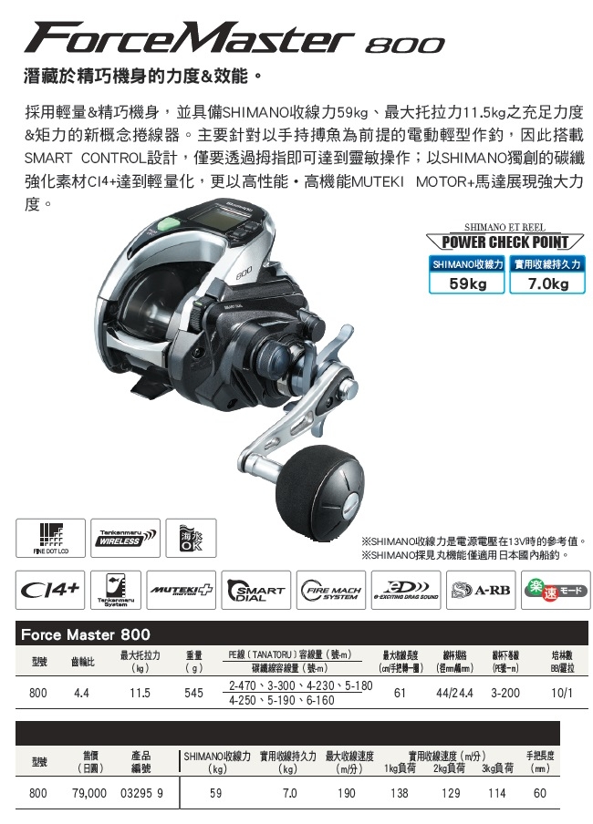 SHIMANO】Force Master 800 電動捲線器| 捲線器| Yahoo奇摩購物中心