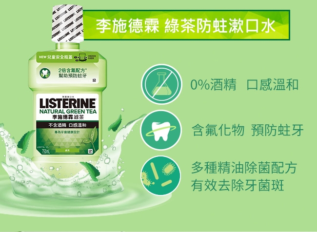 李施德霖Listerine溫和漱口水暢銷組750ml(3入組)(全效除菌+牙齦護理+綠茶)