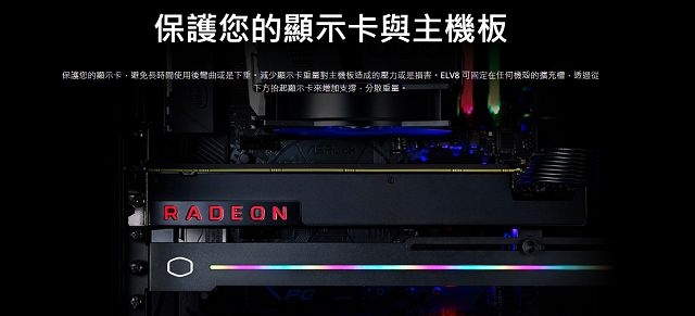 Cooler Master ELV8 ARGB 顯示卡支撐架