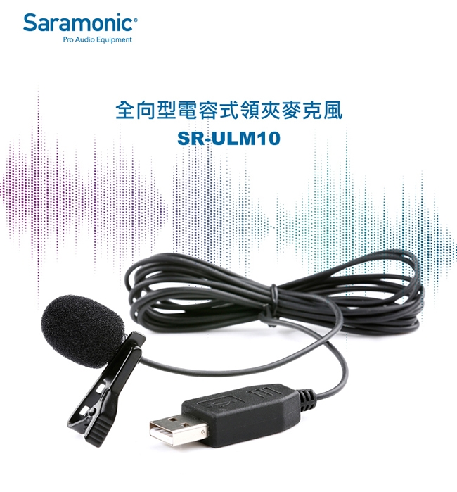 Saramonic楓笛 SR-ULM10 全向型電容式領夾麥克風