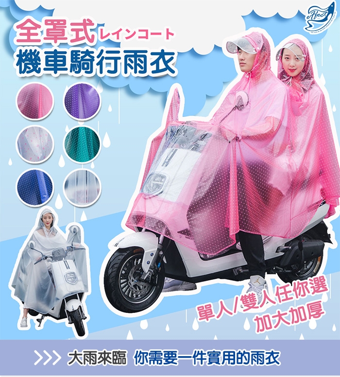 【Effect】大空間全罩式機車騎行雨衣-雙人加大(6色任選)
