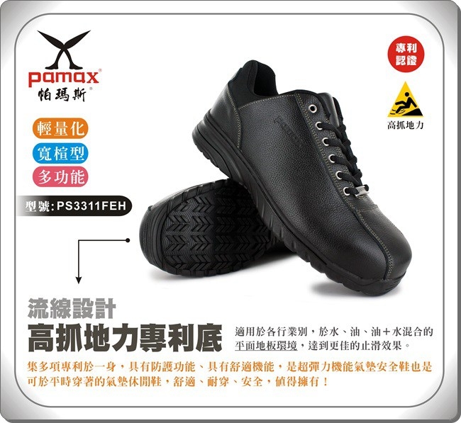 PAMAX 帕瑪斯-超彈力高抓地力安全鞋/輕量/多功能/寬楦-PS3311FEH