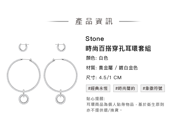 施華洛世奇 Stone 時尚百搭穿孔耳環套組