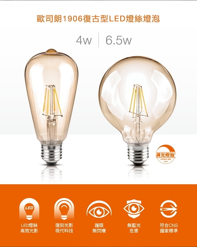 歐司朗OSRAM 復古型 4W LED燈絲燈泡-120V E27