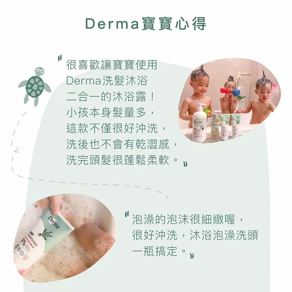 DERMA 嬰兒洗護 沐浴露 洗髮露  滋潤 植萃 無香味 低敏