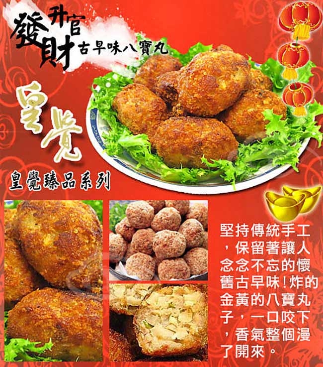 皇覺 升官發財-團圓香酥古早味八寶丸(年菜預購)