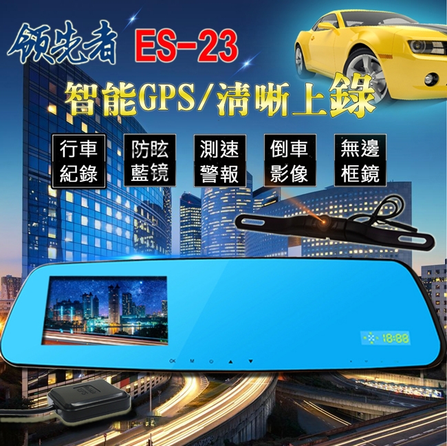 領先者 ES-23 GPS測速 倒車顯影 防眩光 前後雙鏡 後視鏡型行車記錄器 - 急速配