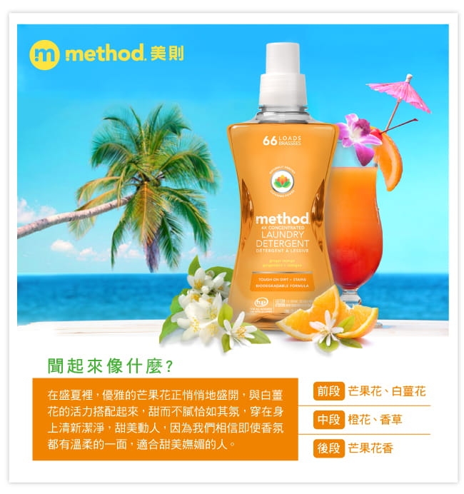 Method 美則 四倍濃縮智慧環保香水洗衣精(買三送一)夏日甜心1580ml*4