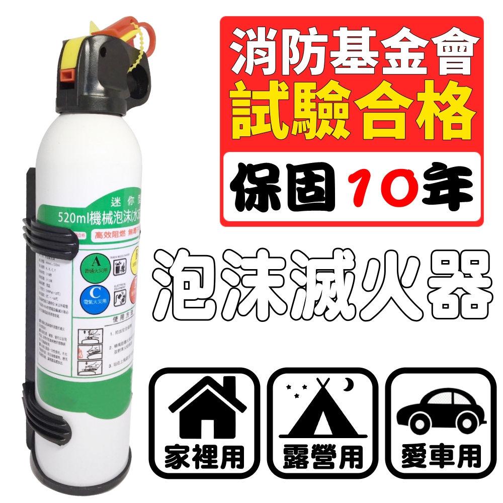 【防災專家】迷你型泡沫滅火器 可滅Ａ、Ｂ、Ｃ、Ｆ類火災 瞬間滅火不復燃 10年保固