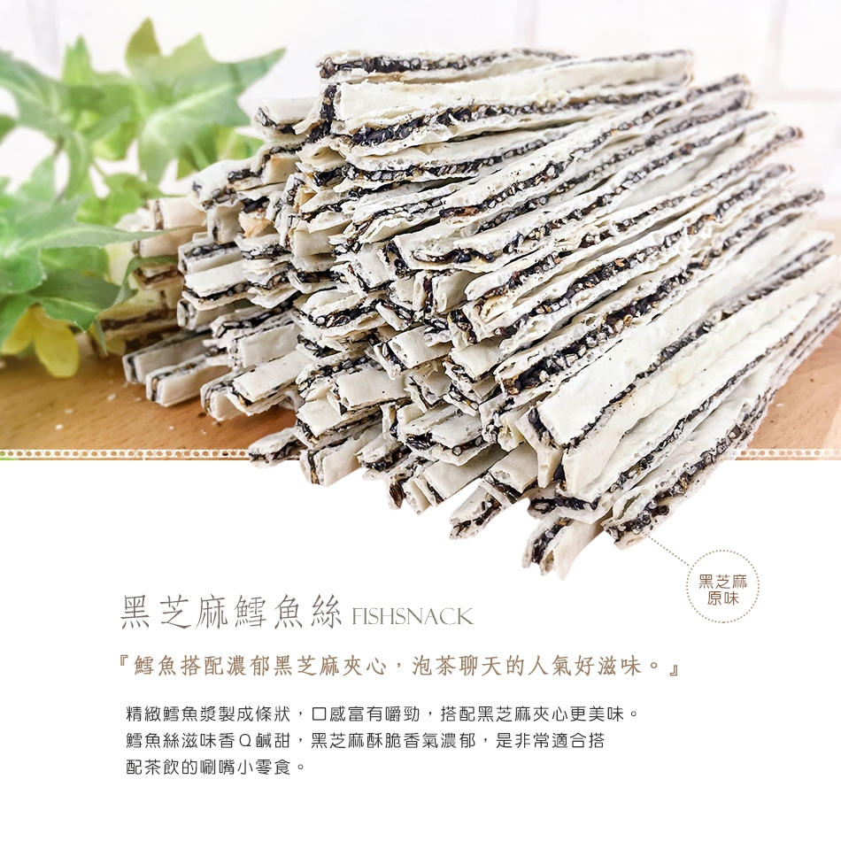 菓青市集 黑芝麻鱈魚絲200g