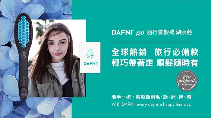 DAFNI 隨行直髮梳go (小紫梳) | 直髮器| Yahoo奇摩購物中心