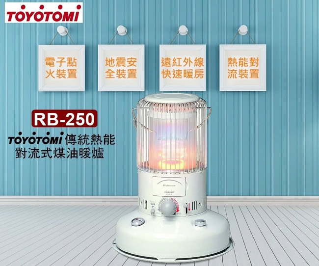 TOYOTOMI傳統熱能對流式煤油暖爐 RB-250