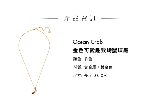 施華洛世奇 Ocean Crab 金色可愛趣致螃蟹項鏈