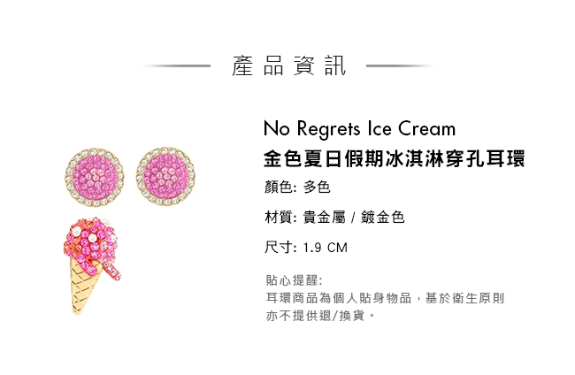 施華洛世奇 No Regrets Ice Cream 金色夏日假期冰淇淋穿孔耳環