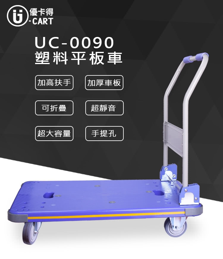 【U-CART 優卡得】300KG載重!塑料平板車 UC-0090