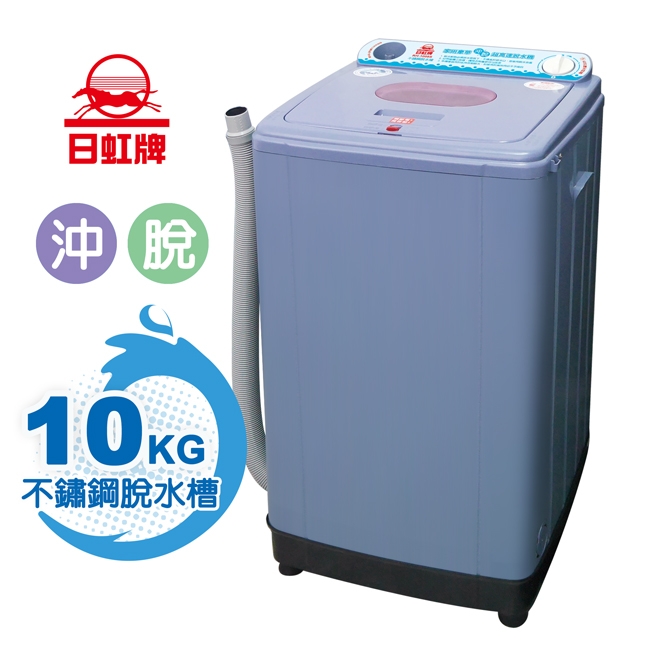 日虹 10kg 超高速不鏽鋼槽沖脫水機 RH-1010S (台灣製)