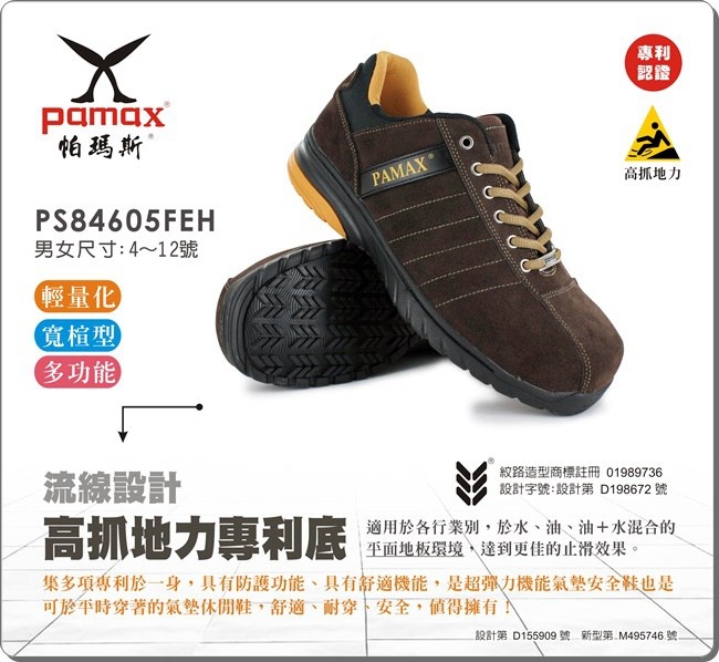 PAMAX 帕瑪斯-超機能頂級彈力氣墊高抓地力安全鞋-PS84605FEH