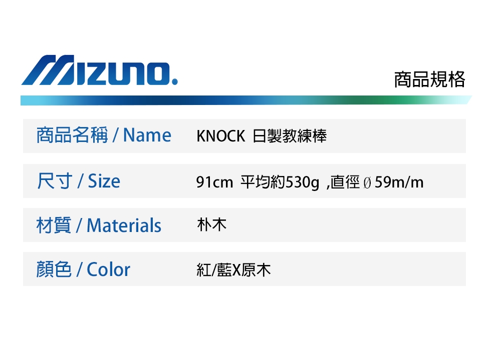 MIZUNO 日本製KNOCK教練棒 紅藍x原木 1CJWK14091