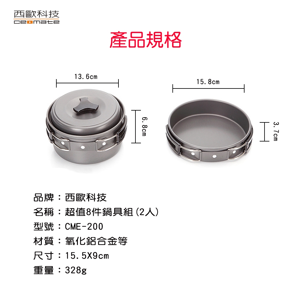 西歐科技 超值8件鍋具組(2人) CME-200