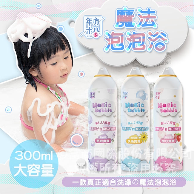 年方十八 魔法泡泡浴300ml(棉花香/薰衣草香/草莓香)