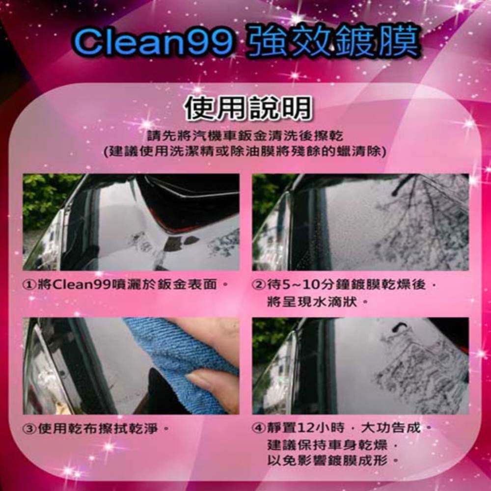 Clean99車身抗污鍍膜劑