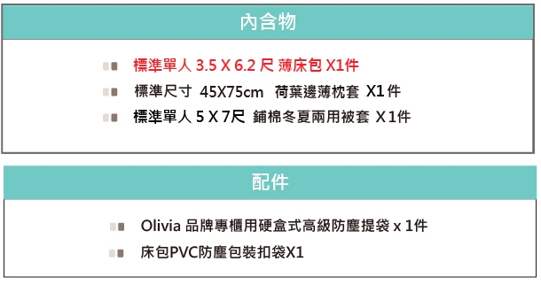 OLIVIAVIVIEN標準單人床包冬夏兩用被套三件組 荷葉枕200織精梳棉