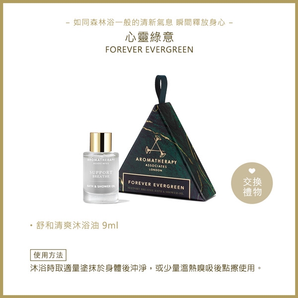 AA 精油香氛放鬆沐浴組 (Aromatherapy Associates)