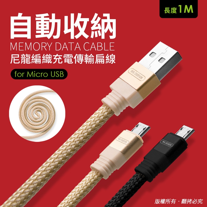 USB 轉 Micro USB 自動收納尼龍編織充電傳輸扁線(1M)