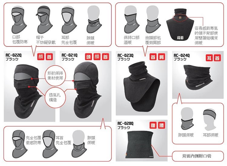 【SHIMANO】暖續力 全罩式面罩 AC-021Q