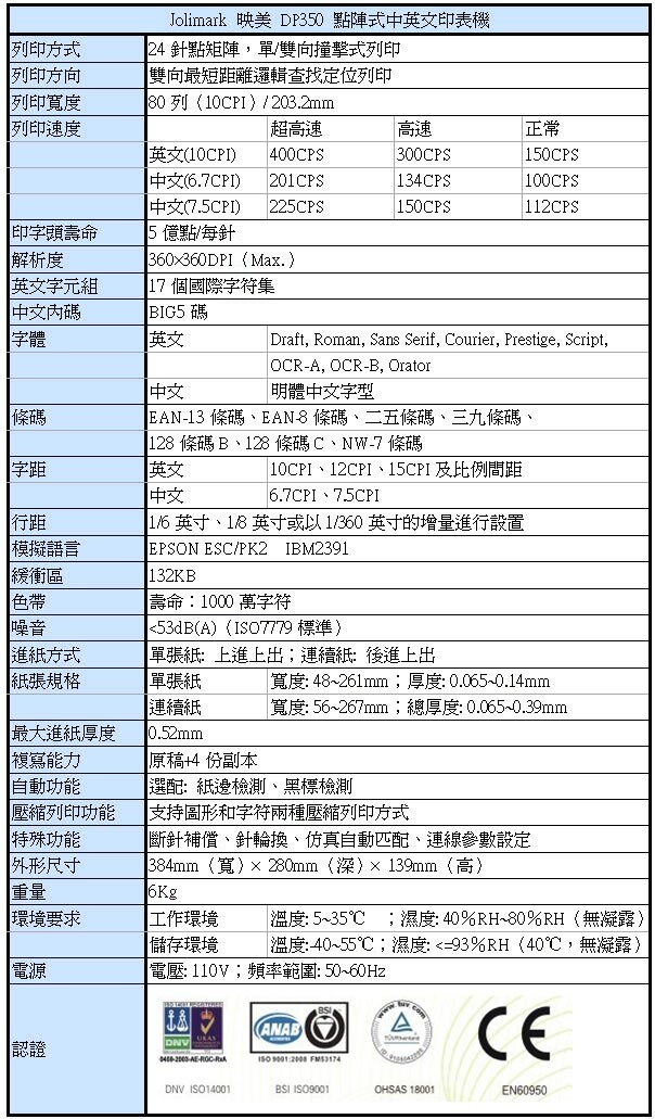 Jolimark 映美 DP350E 點陣式中英文印表機(內建網卡) 80行列滾筒式