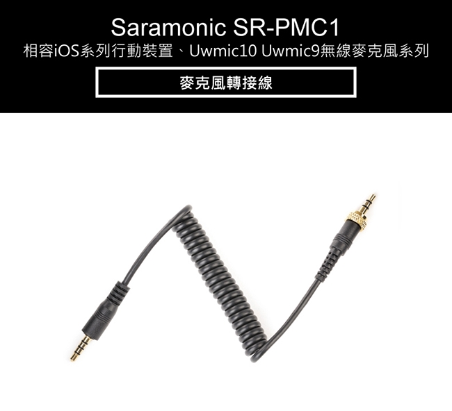 Saramonic楓笛 SR-PMC1 麥克風轉接線