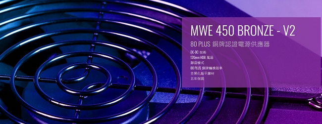 Cooler Master MWE BRONZE V2 80Plus銅牌 450W