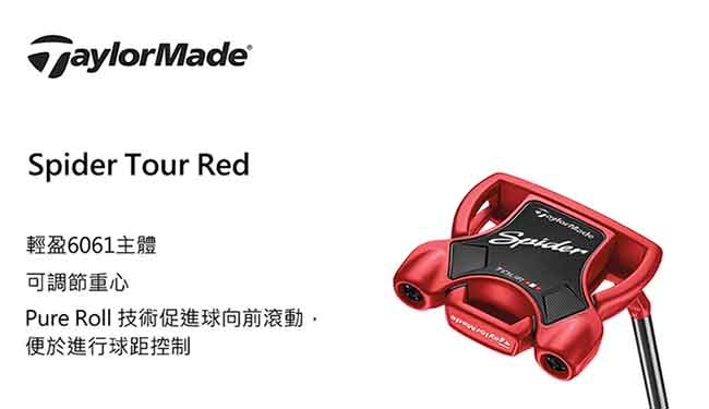 TaylorMade Spider Tour Red 推桿