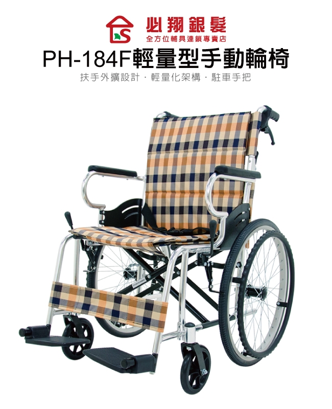 必翔銀髮 輕便手動輪椅 PH-184F(未滅菌)